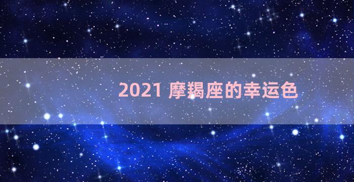 2021 摩羯座的幸运色